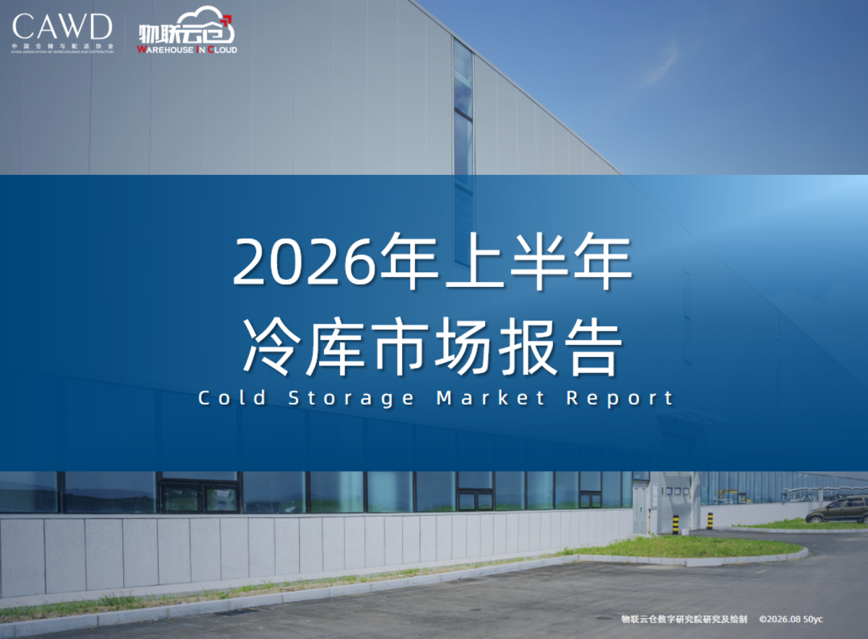 2026年上半年中国冷库市场报告-物联云仓.pdf