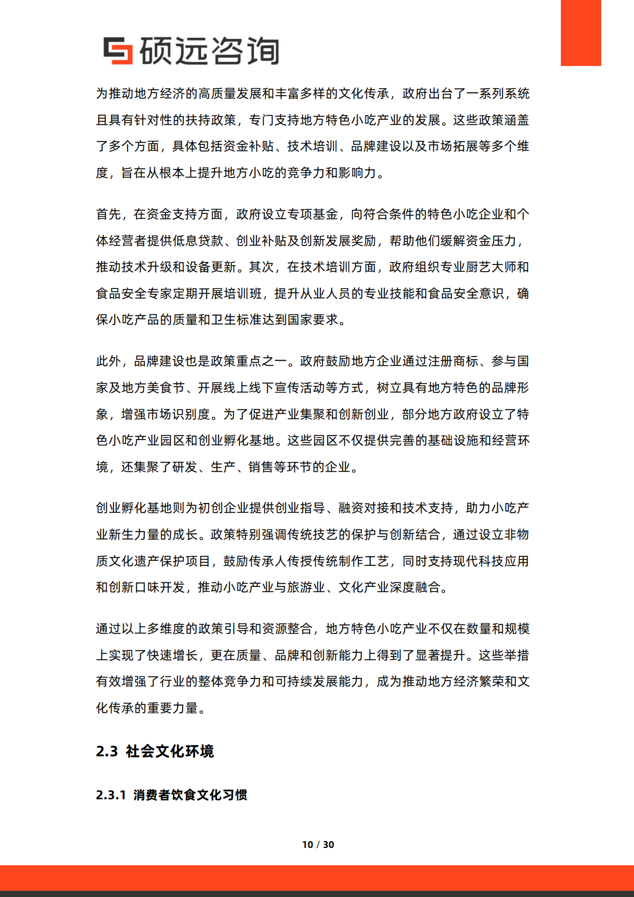 2026年中国地方特色小吃行业研究报告-硕远咨询.pdf_第10页