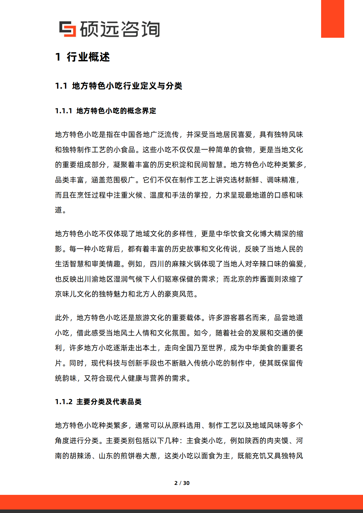 2026年中国地方特色小吃行业研究报告-硕远咨询.pdf_第2页