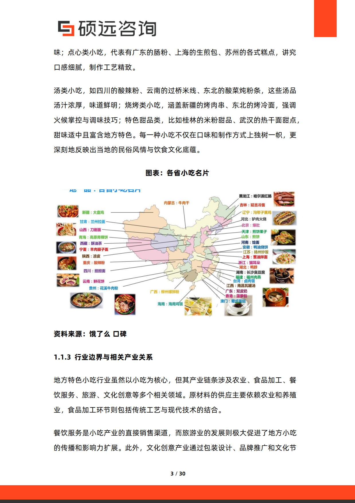 2026年中国地方特色小吃行业研究报告-硕远咨询.pdf_第3页