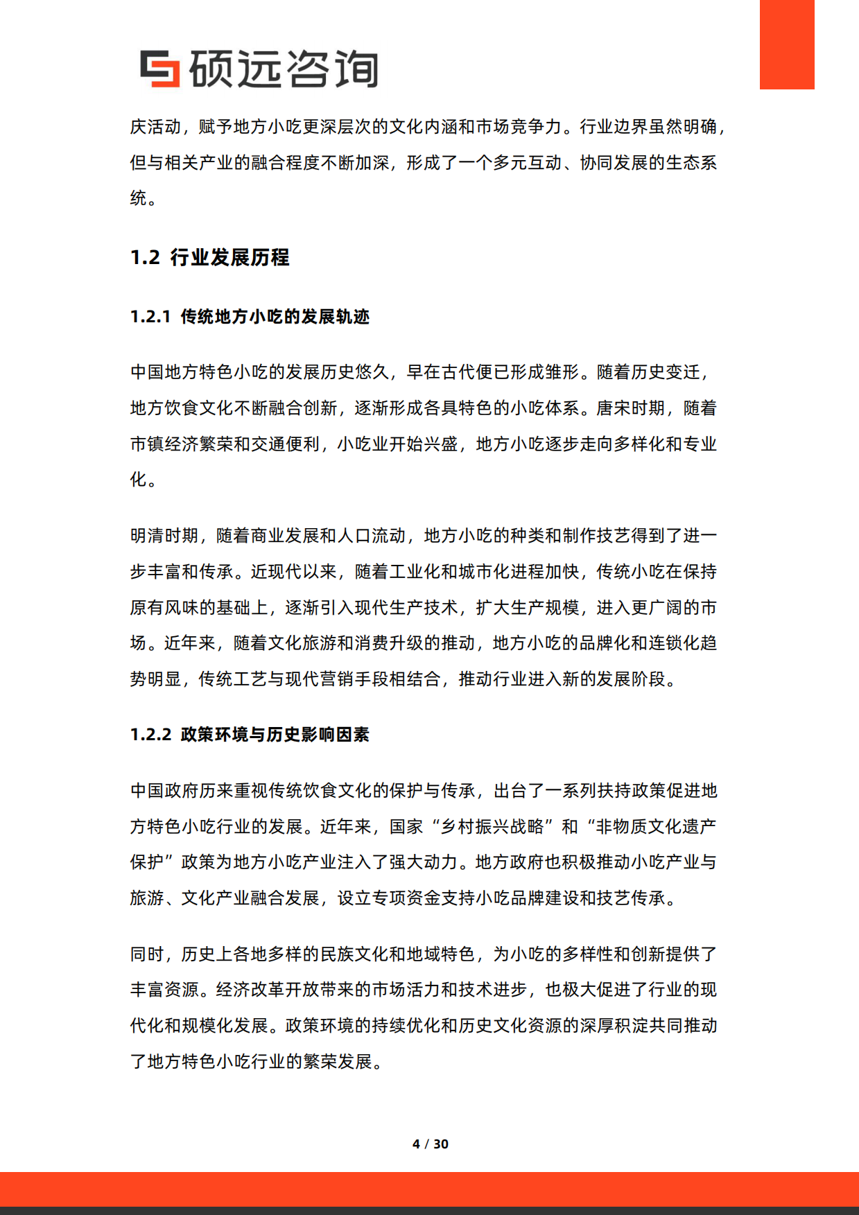 2026年中国地方特色小吃行业研究报告-硕远咨询.pdf_第4页
