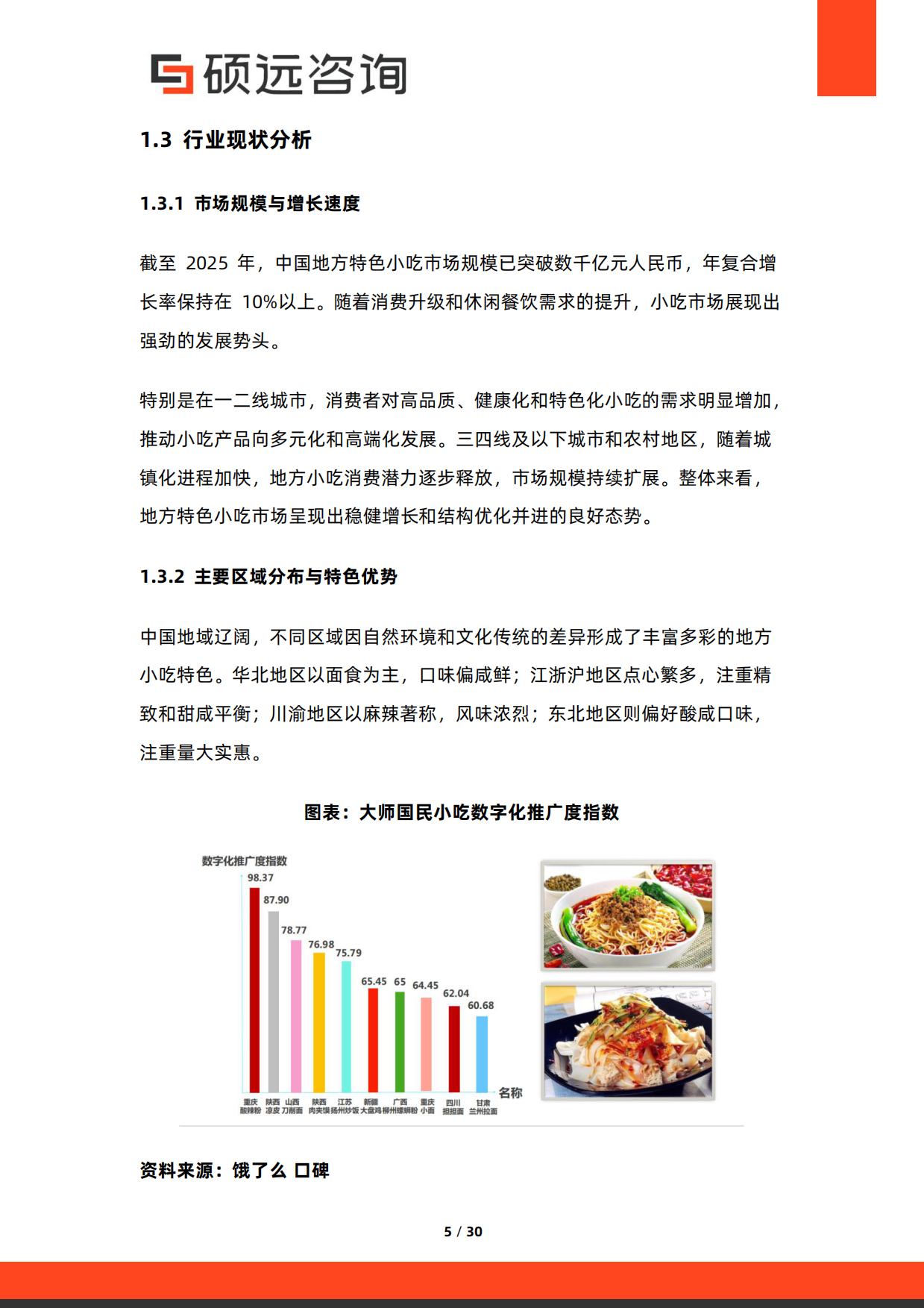 2026年中国地方特色小吃行业研究报告-硕远咨询.pdf_第5页