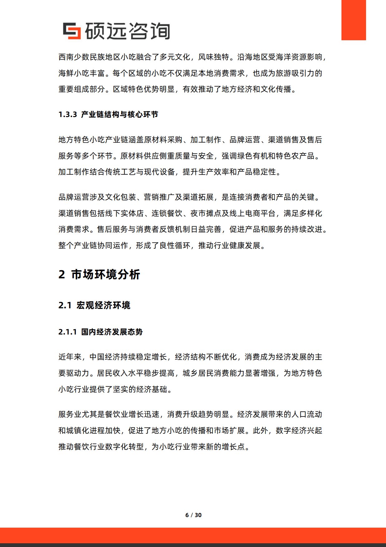 2026年中国地方特色小吃行业研究报告-硕远咨询.pdf_第6页