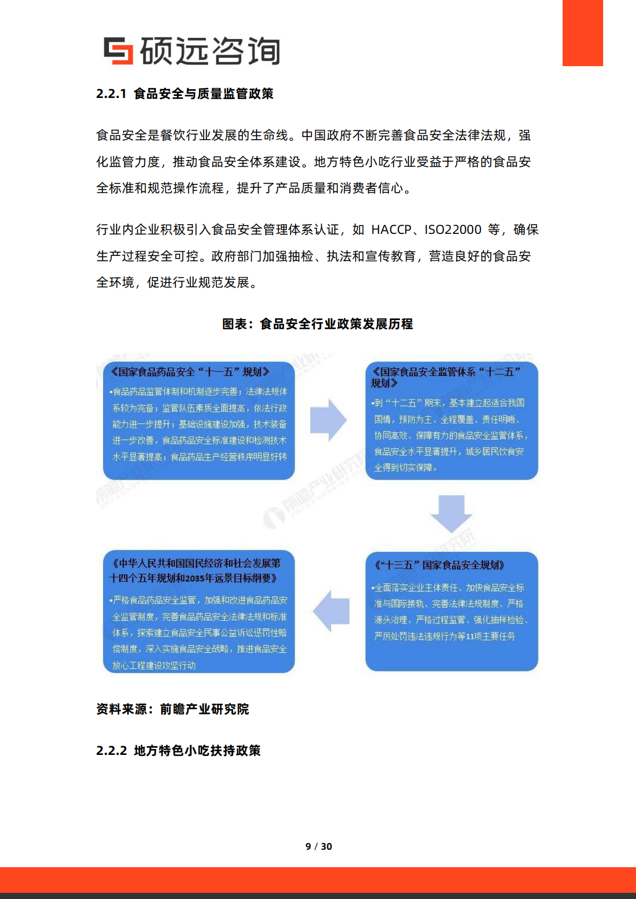 2026年中国地方特色小吃行业研究报告-硕远咨询.pdf_第9页