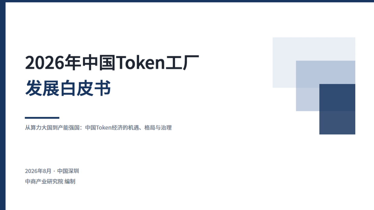 2026年中国Token工厂发展白皮书-中商产业研究院.pdf_第1页