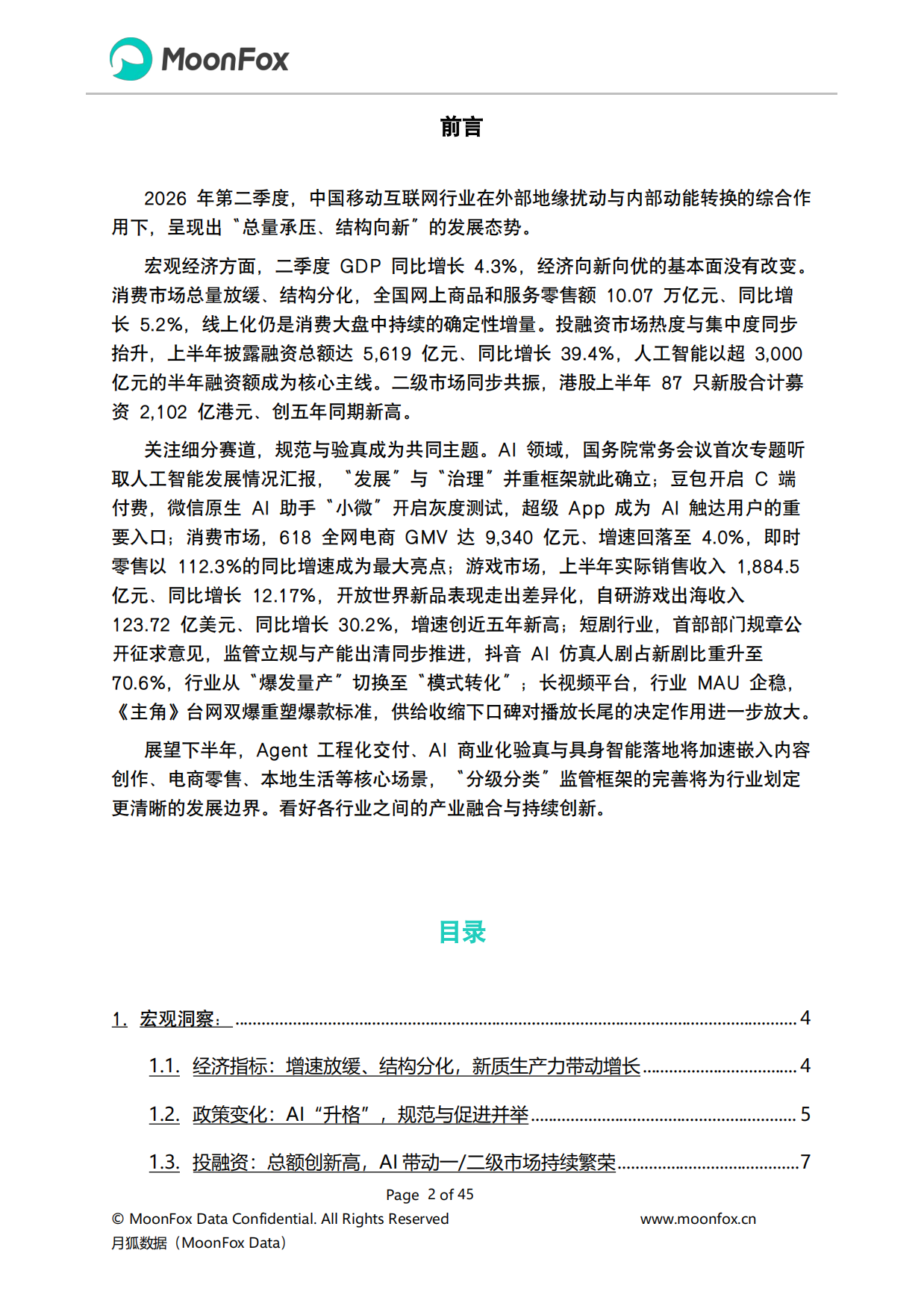 2026年Q2移动互联网行业数据研究报告-极光月狐.pdf_第2页