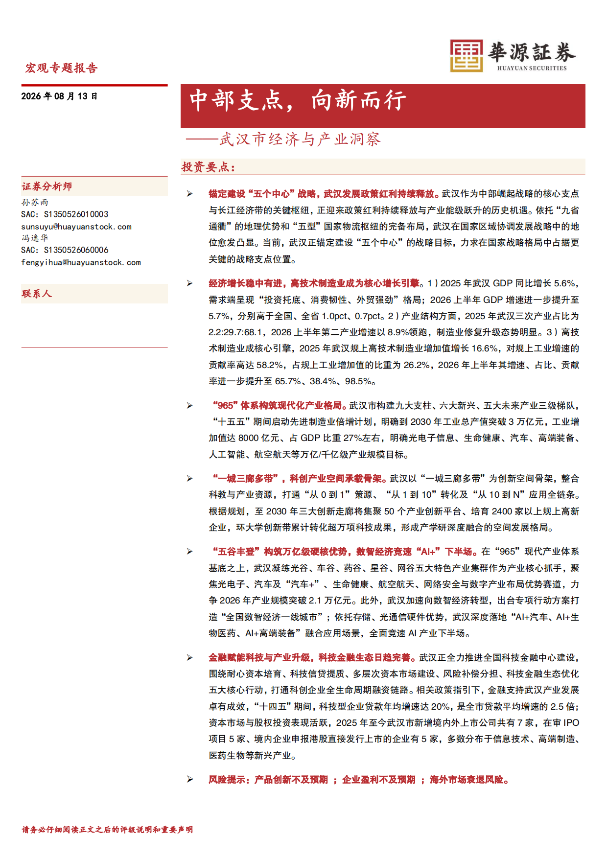 2026武汉市经济与产业洞察：中部支点，向新而行-华源证券.pdf_第1页