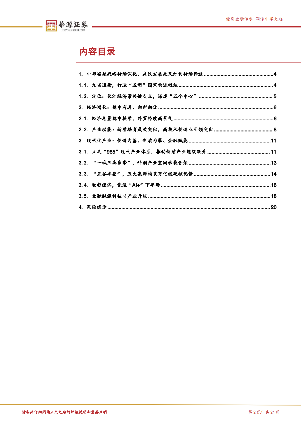 2026武汉市经济与产业洞察：中部支点，向新而行-华源证券.pdf_第2页