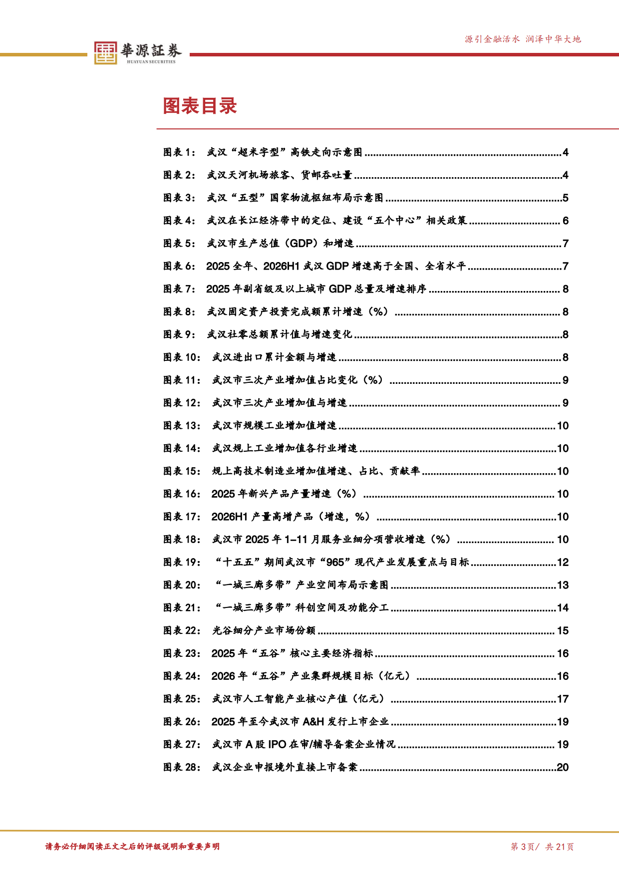 2026武汉市经济与产业洞察：中部支点，向新而行-华源证券.pdf_第3页