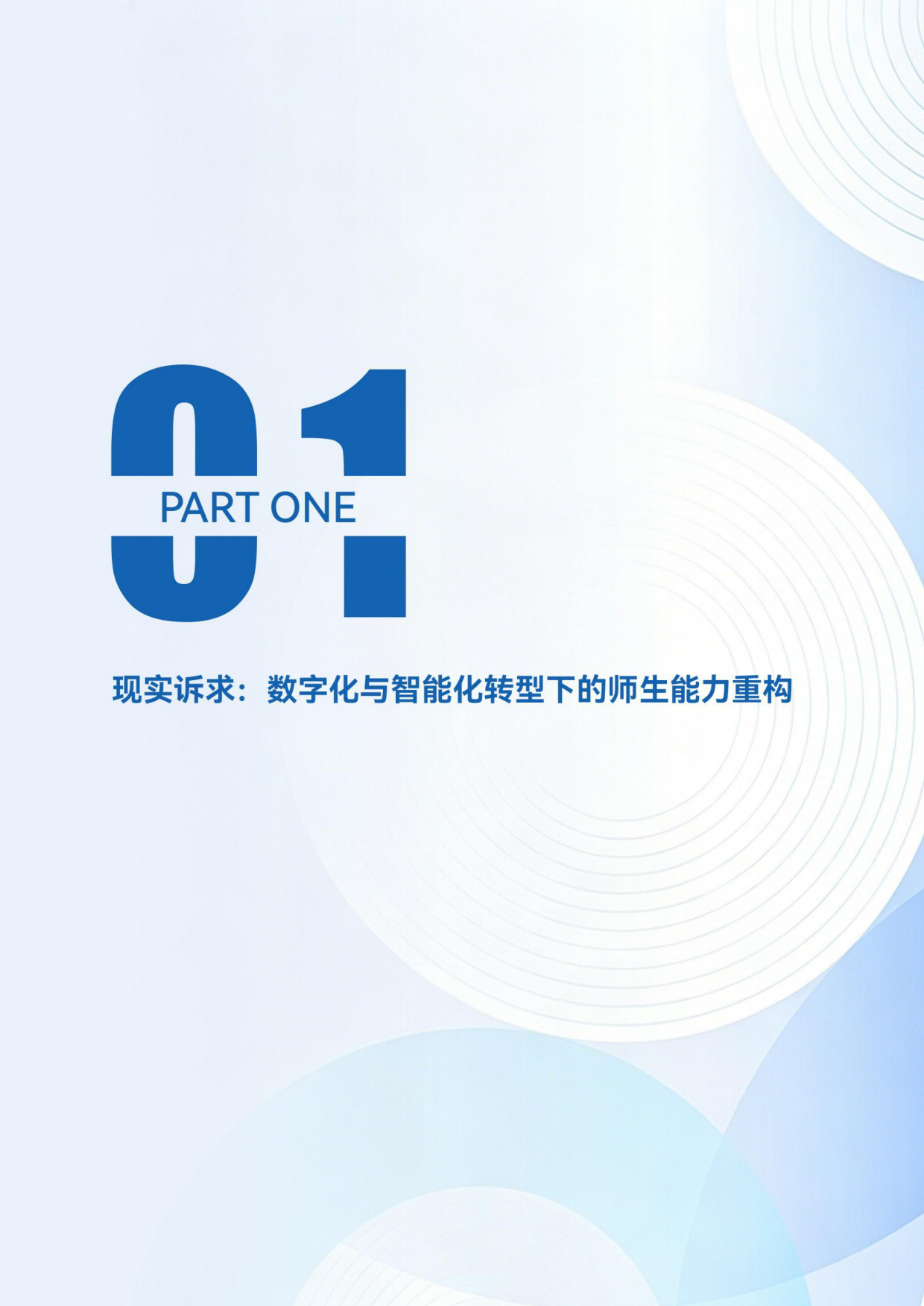 2026智能时代，教师如何“升级”？.pdf_第6页
