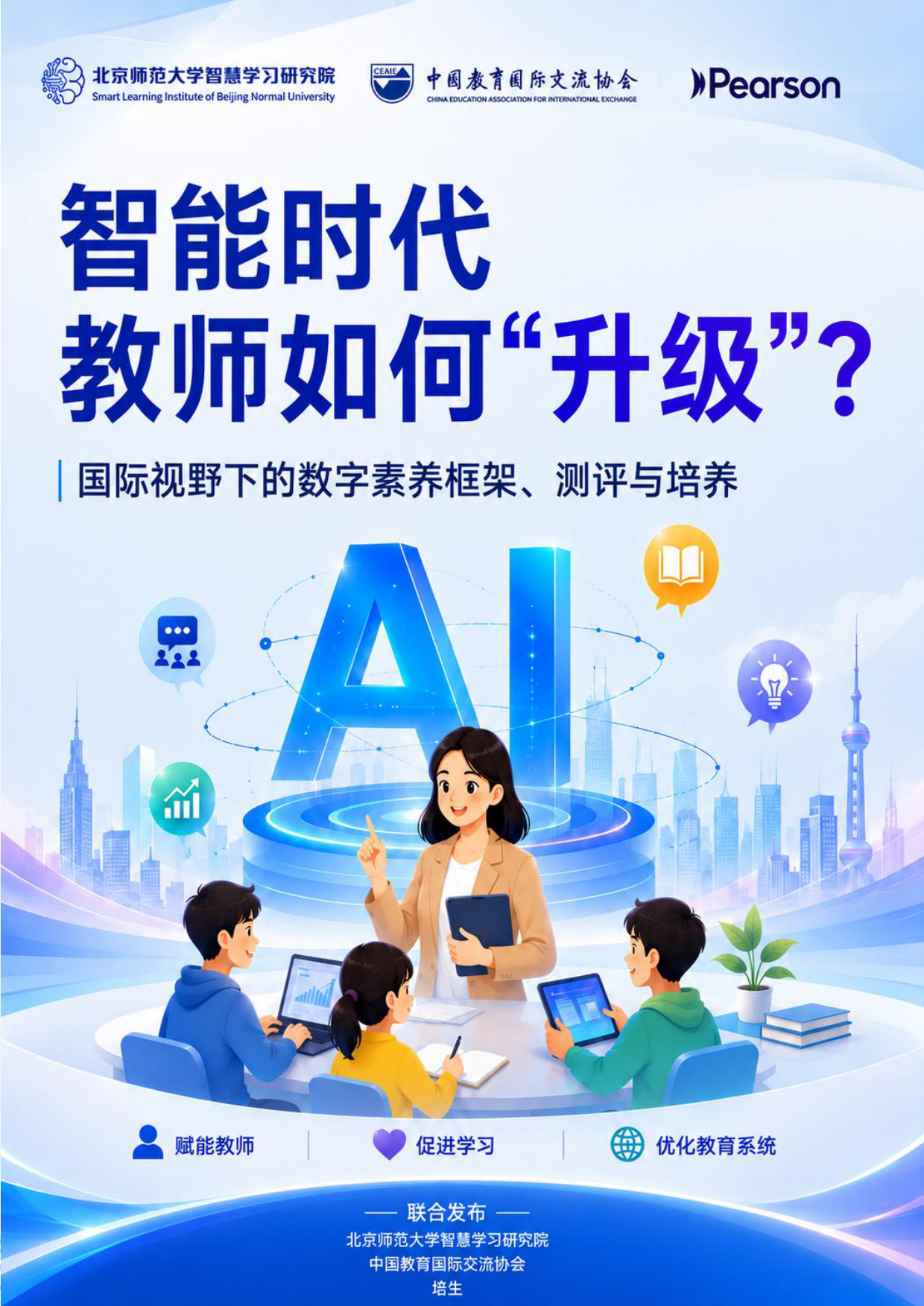 2026智能时代，教师如何“升级”？.pdf
