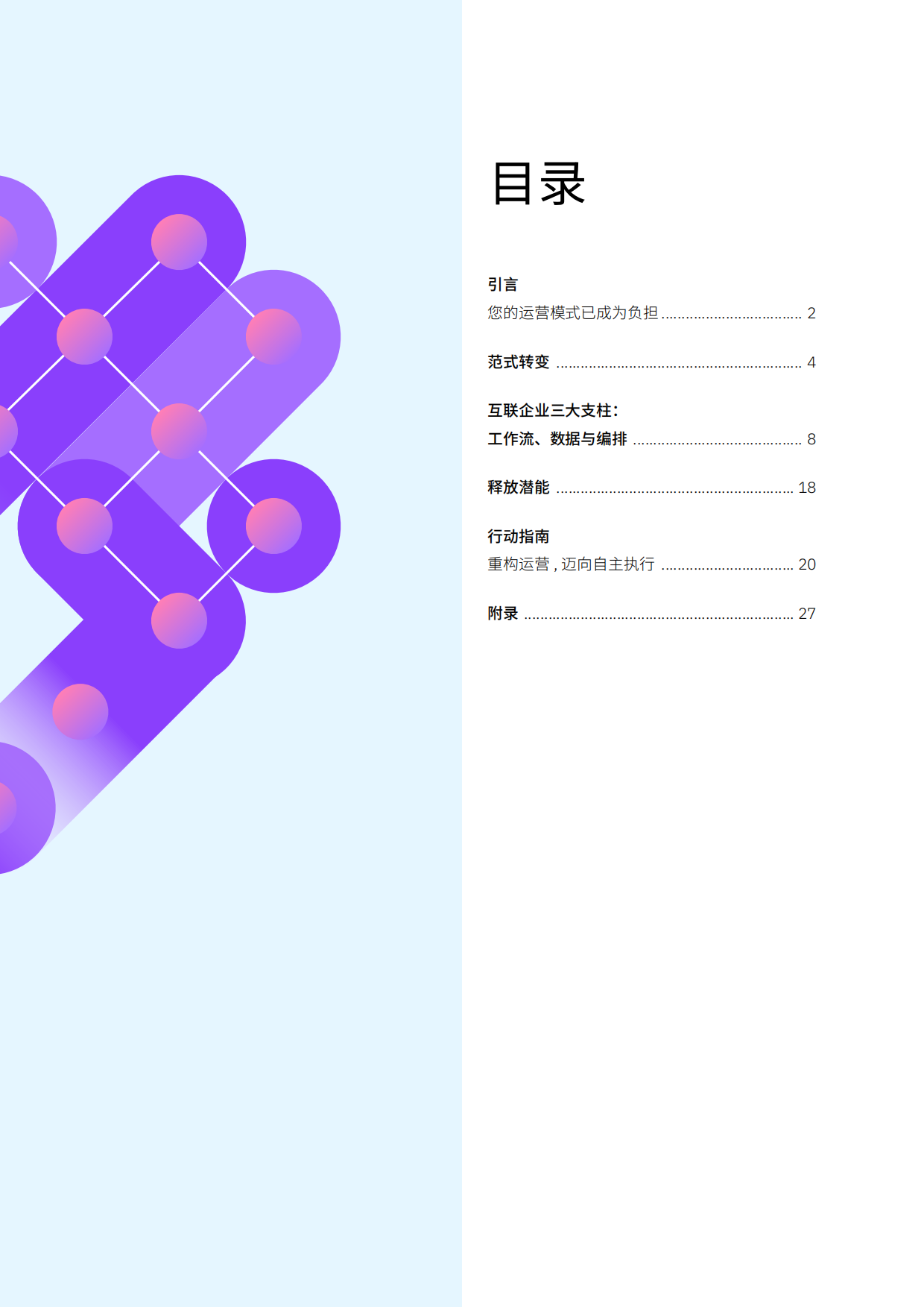 2026智能体运营蓝图-如何打造互联企业-IBM.pdf_第2页