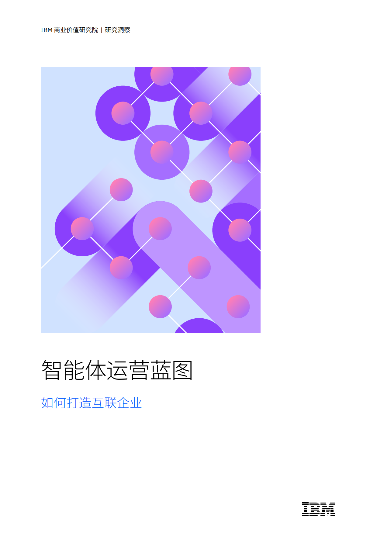 2026智能体运营蓝图-如何打造互联企业-IBM.pdf