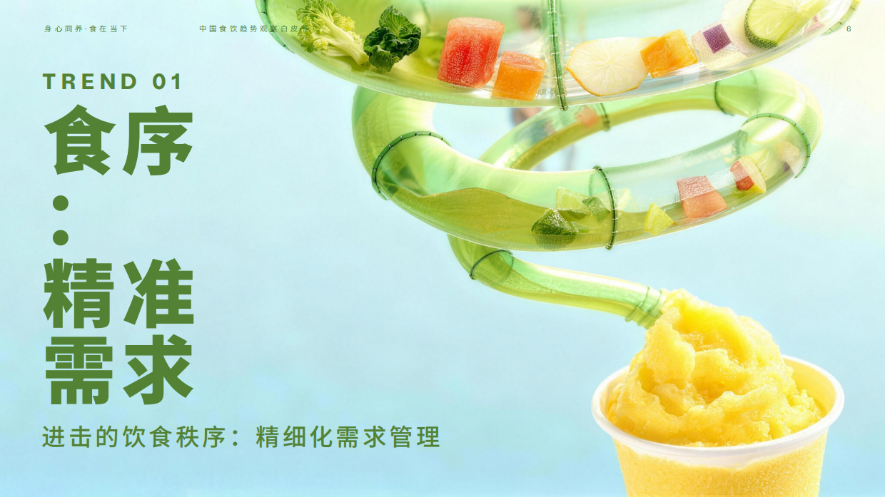 2026中国食饮趋势观察白皮书_身心同养_食在当下-电通创意.pdf_第5页
