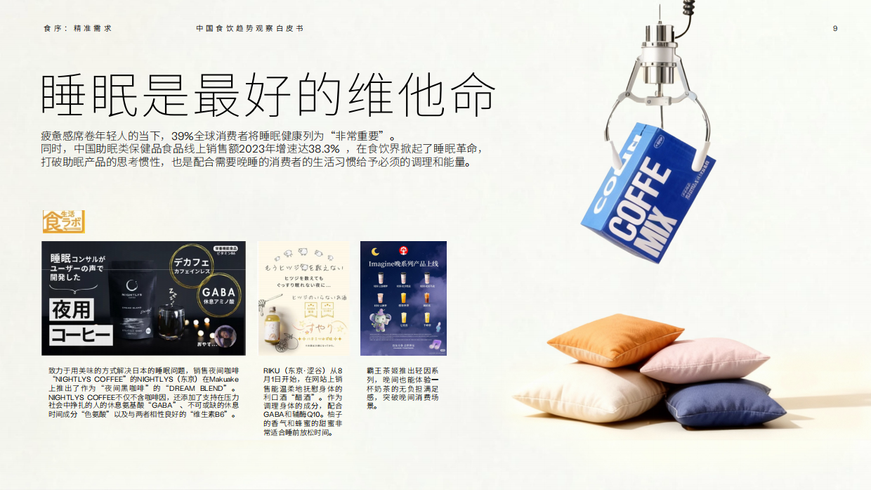 2026中国食饮趋势观察白皮书_身心同养_食在当下-电通创意.pdf_第8页