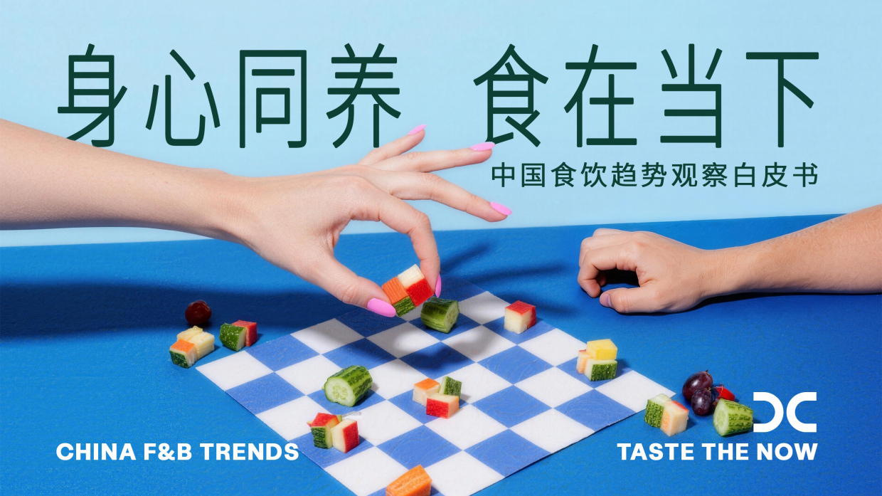 2026中国食饮趋势观察白皮书_身心同养_食在当下-电通创意.pdf