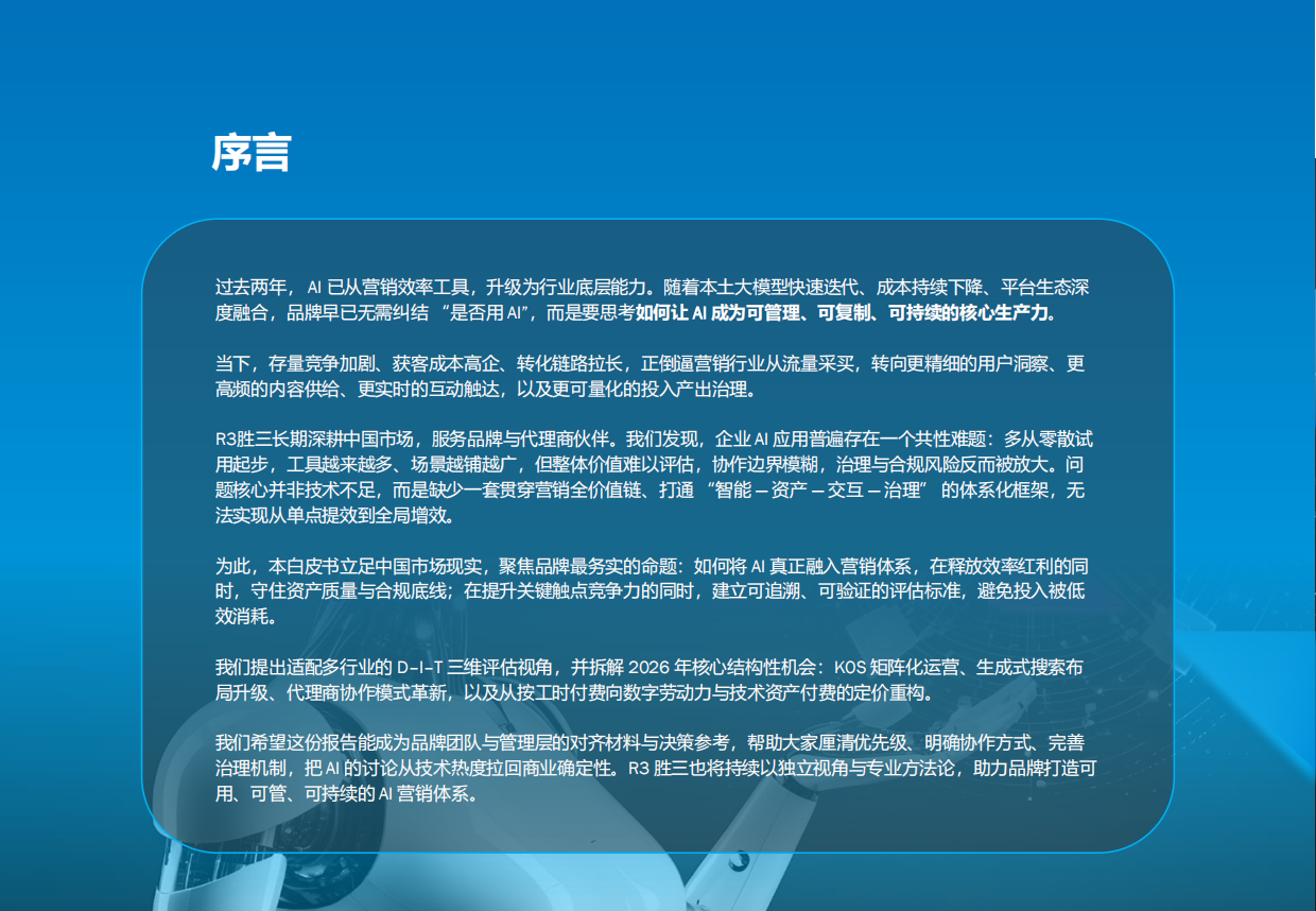 2026中国市场AI营销趋势洞察报告-AI驱动的营销工业化.pdf_第2页