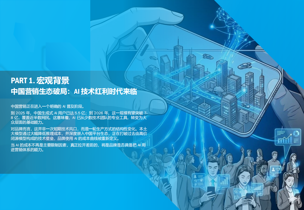 2026中国市场AI营销趋势洞察报告-AI驱动的营销工业化.pdf_第4页