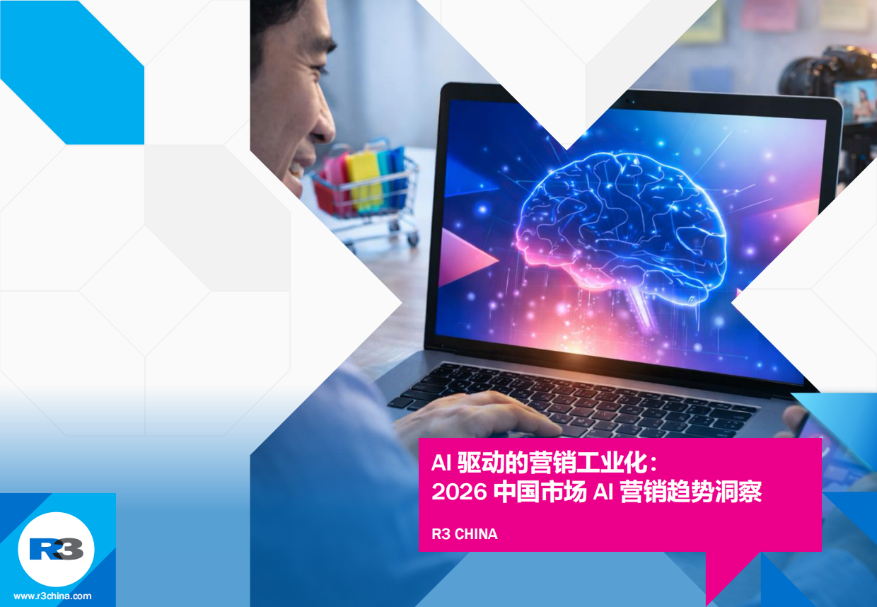 2026中国市场AI营销趋势洞察报告-AI驱动的营销工业化.pdf