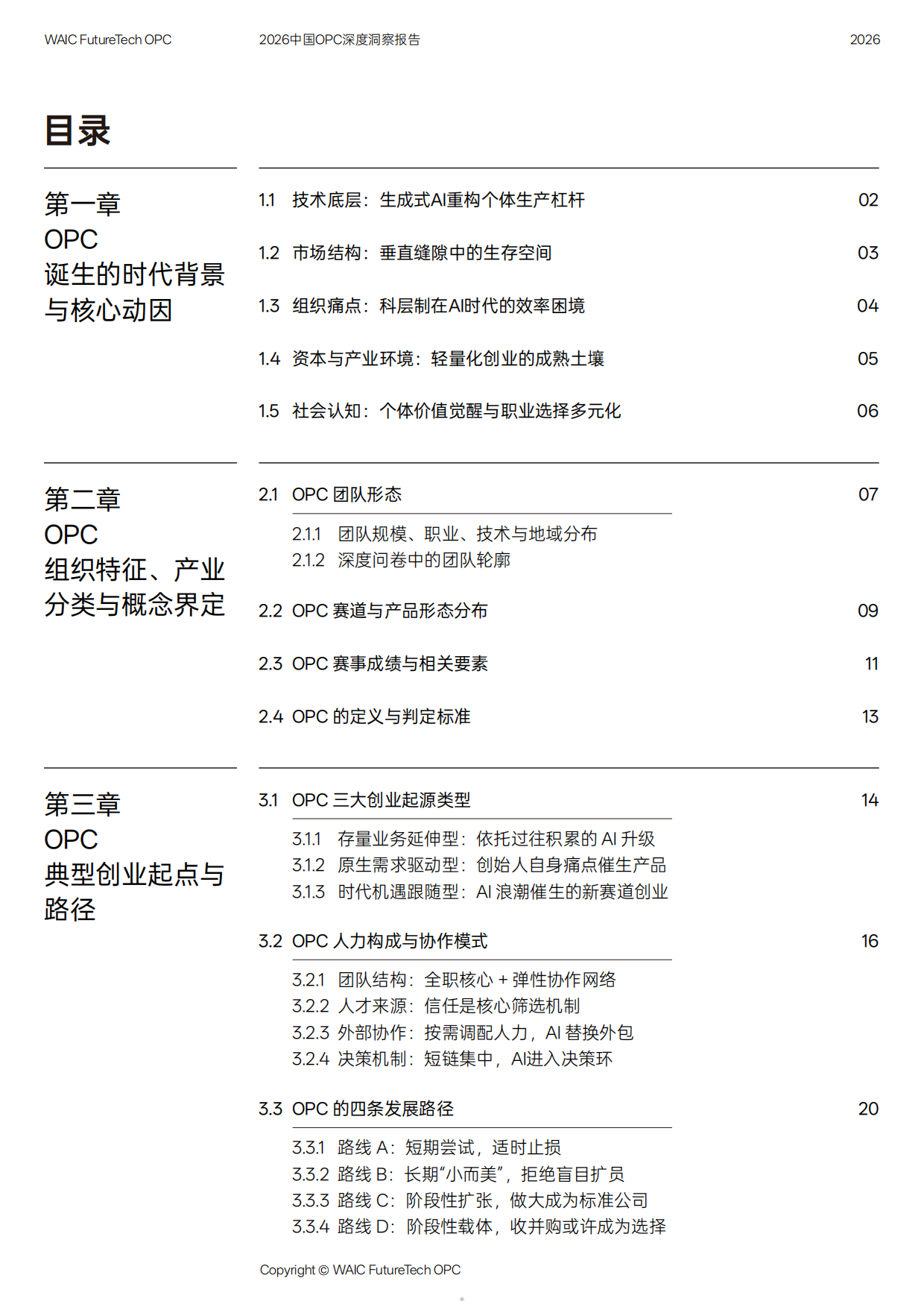 2026中国OPC深度洞察报告.pdf_第5页