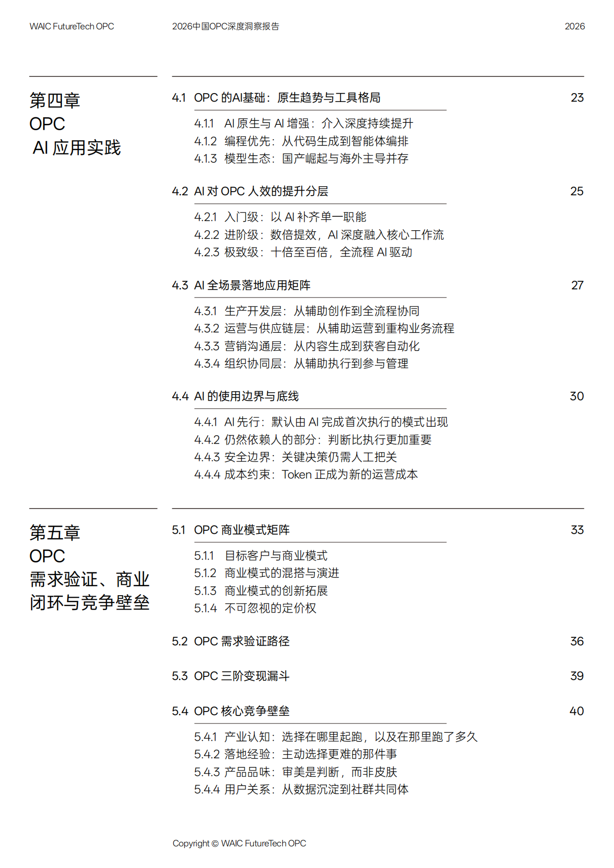 2026中国OPC深度洞察报告.pdf_第6页
