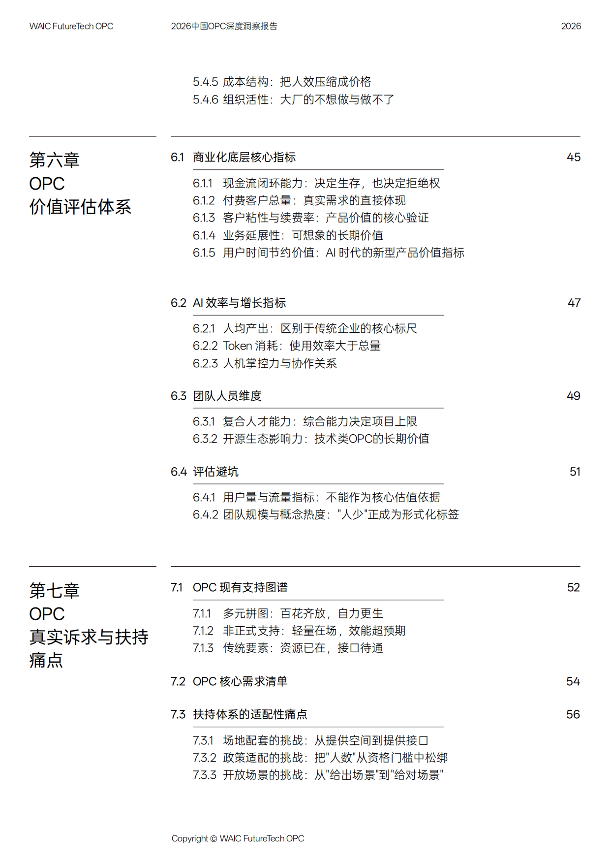 2026中国OPC深度洞察报告.pdf_第7页