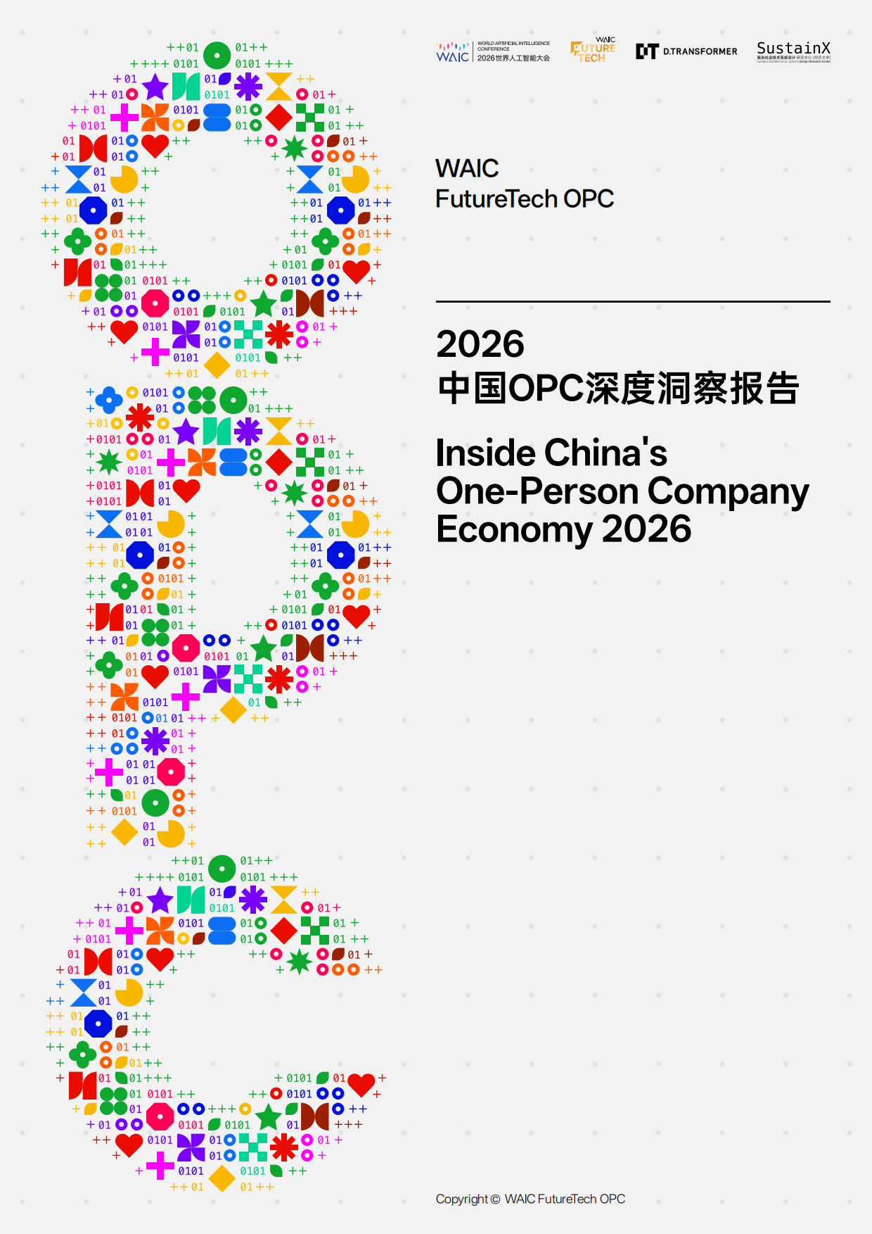 2026中国OPC深度洞察报告.pdf