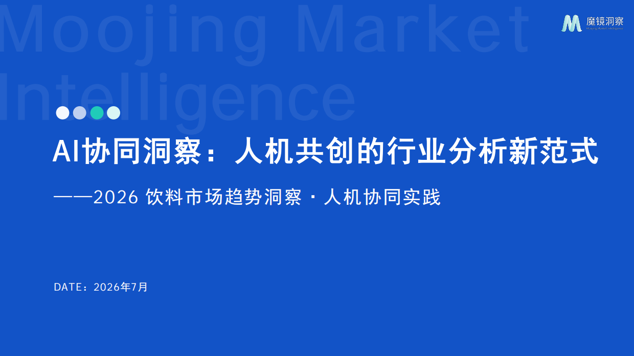 2026AI 协同洞察：人机共创的行业分析新范式-魔镜洞察.pdf_第1页