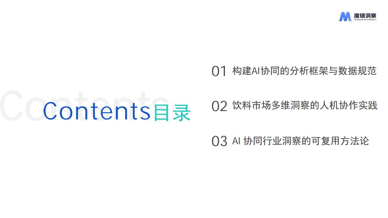 2026AI 协同洞察：人机共创的行业分析新范式-魔镜洞察.pdf_第2页