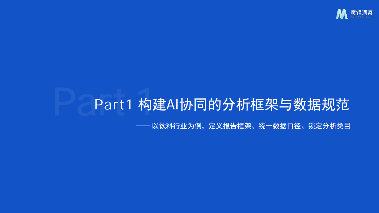 2026AI 协同洞察：人机共创的行业分析新范式-魔镜洞察.pdf_第4页