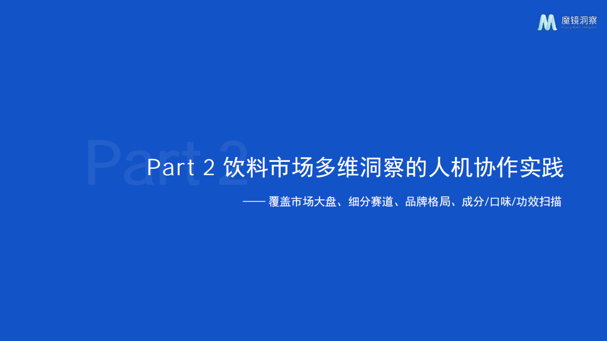 2026AI 协同洞察：人机共创的行业分析新范式-魔镜洞察.pdf_第7页