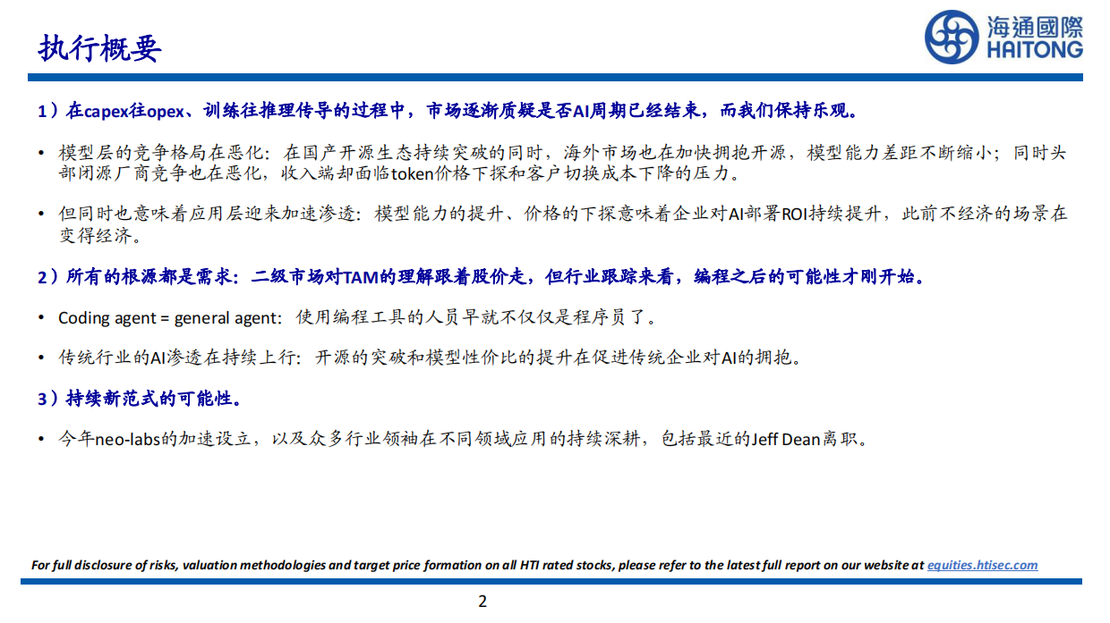 2026AI大模型趋势更新-海通国际.pdf_第2页