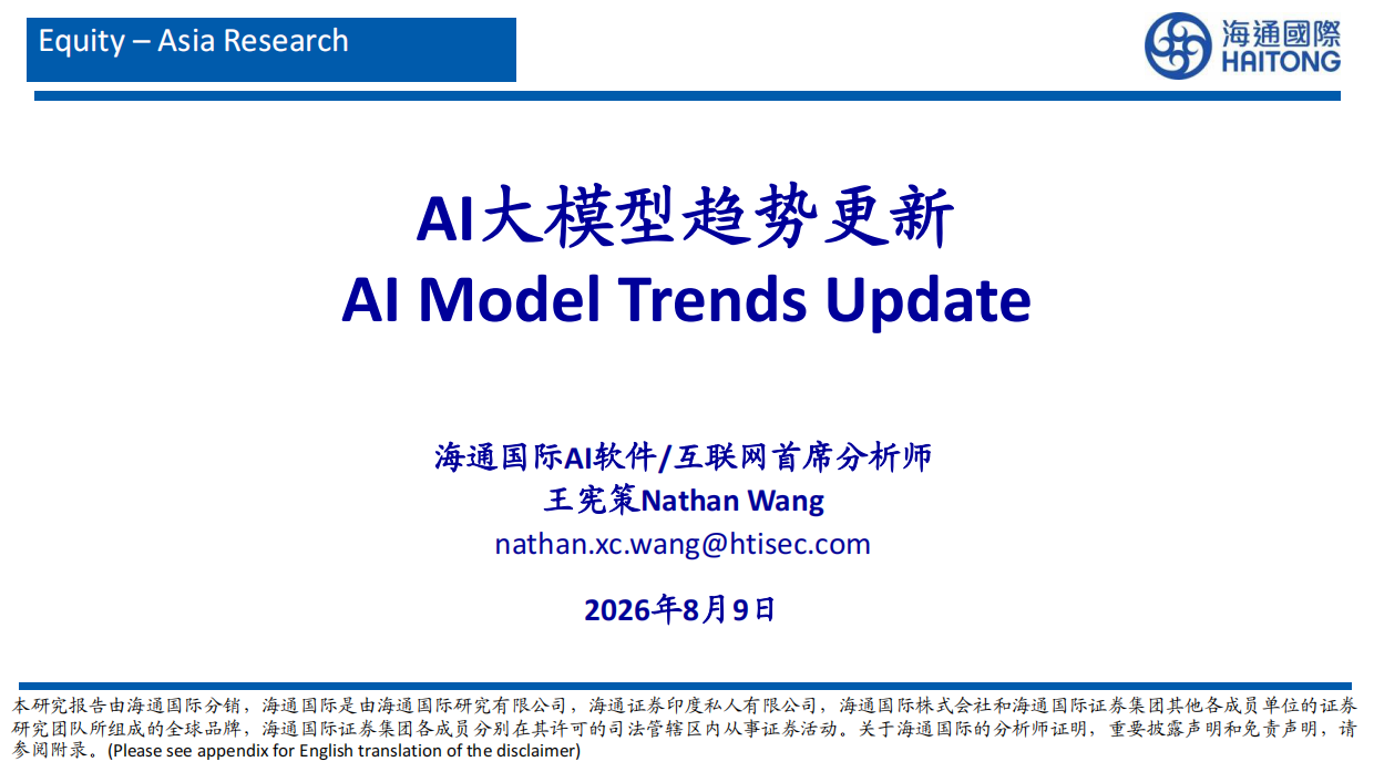 2026AI大模型趋势更新-海通国际.pdf