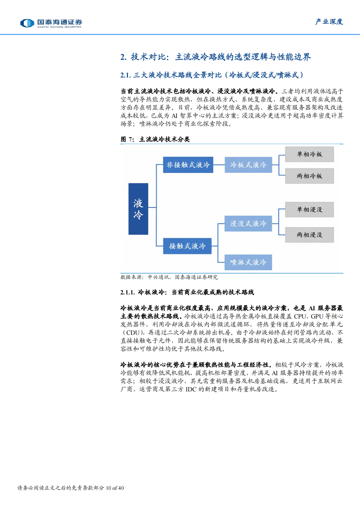 2026AI数字基建：算力密度跃迁驱动液冷时代来临-国泰海通证券.pdf_第10页