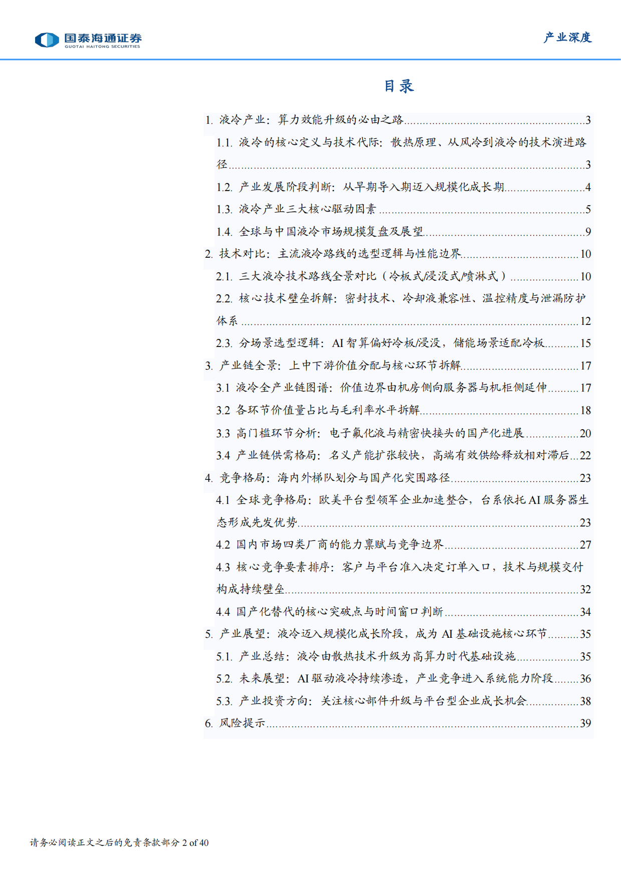 2026AI数字基建：算力密度跃迁驱动液冷时代来临-国泰海通证券.pdf_第2页