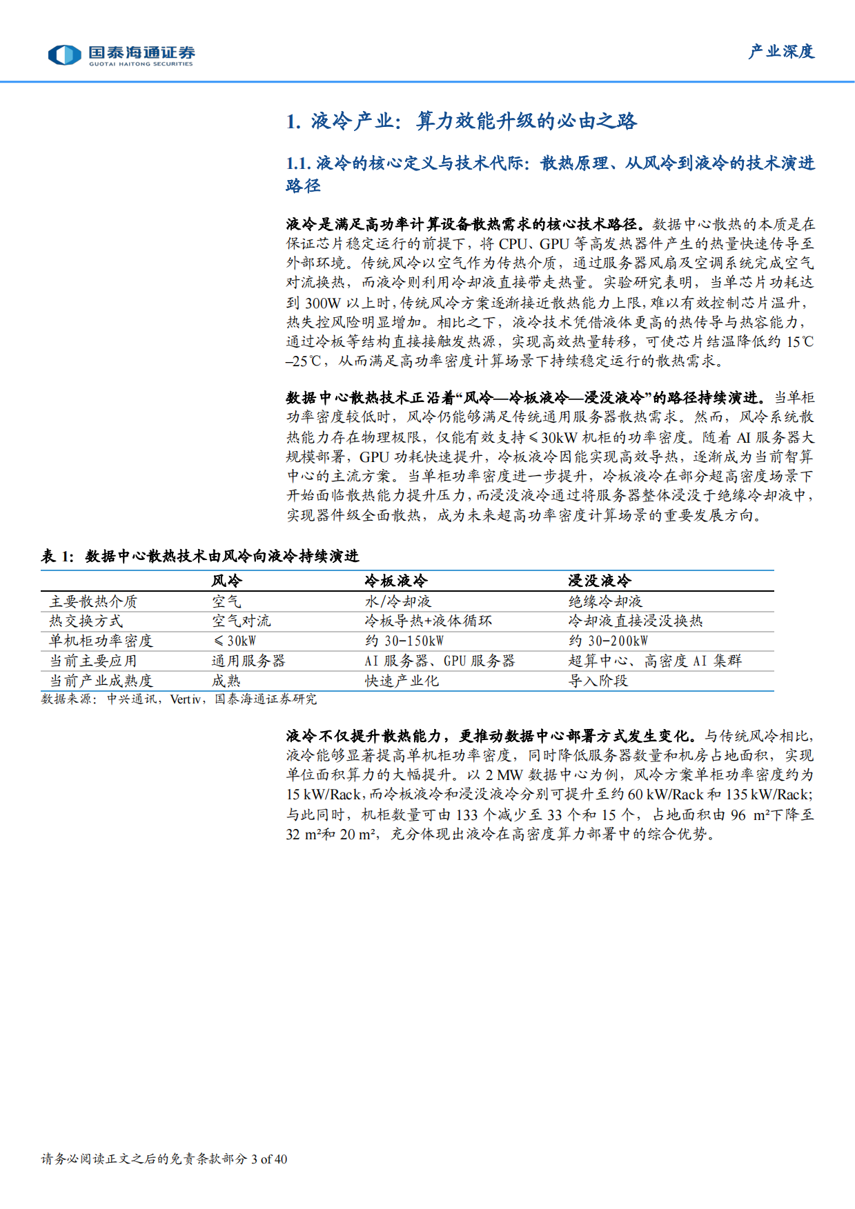2026AI数字基建：算力密度跃迁驱动液冷时代来临-国泰海通证券.pdf_第3页