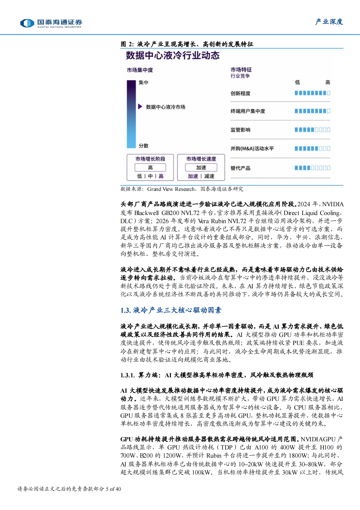 2026AI数字基建：算力密度跃迁驱动液冷时代来临-国泰海通证券.pdf_第5页