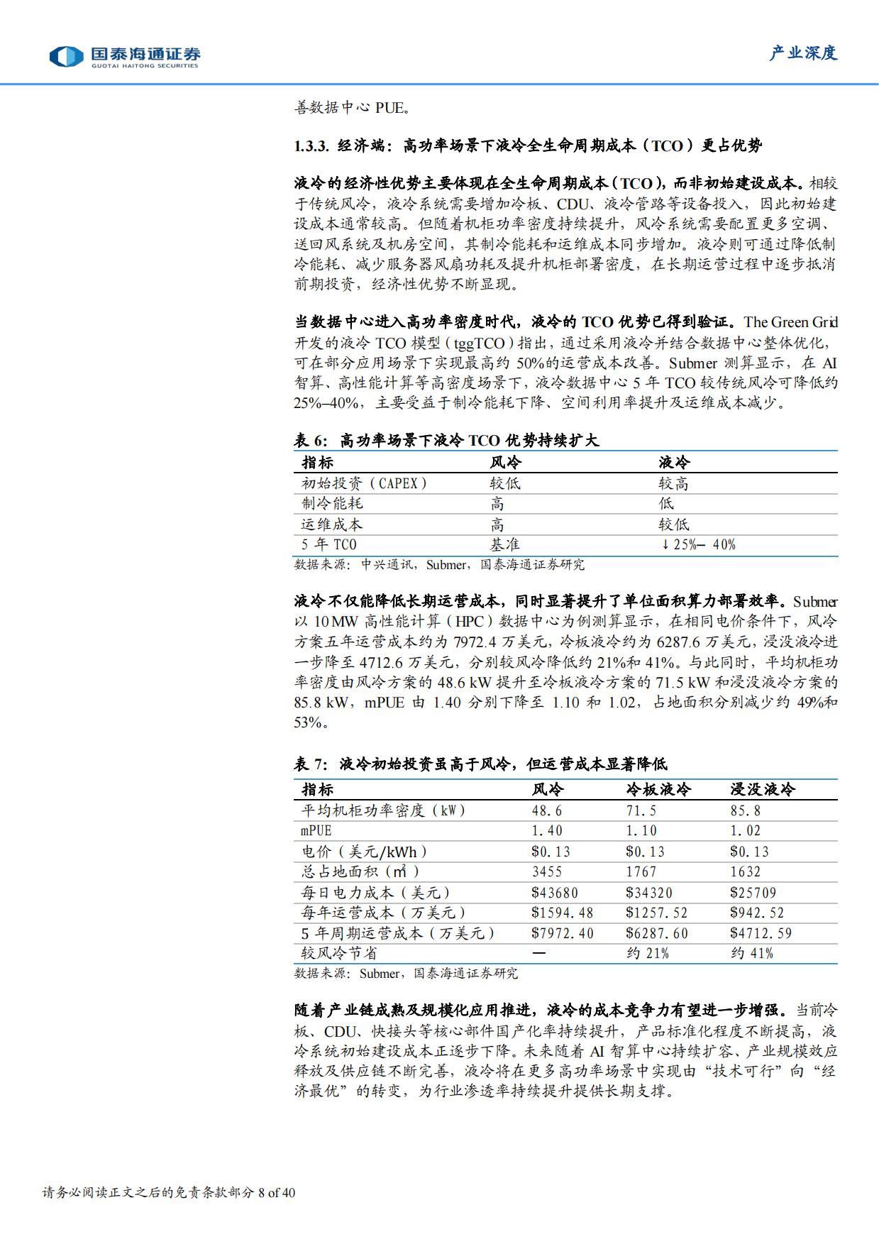 2026AI数字基建：算力密度跃迁驱动液冷时代来临-国泰海通证券.pdf_第8页