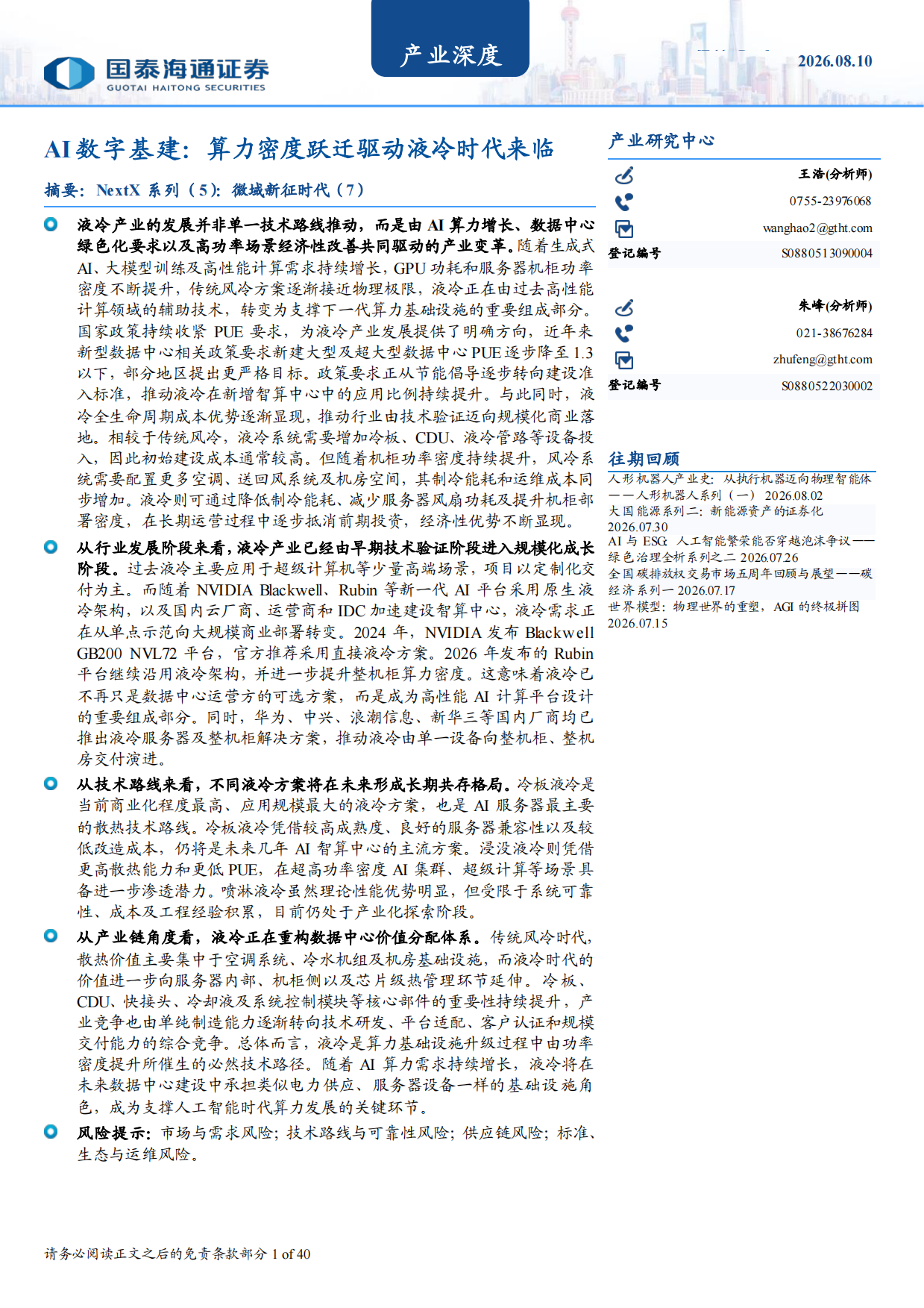 2026AI数字基建：算力密度跃迁驱动液冷时代来临-国泰海通证券.pdf