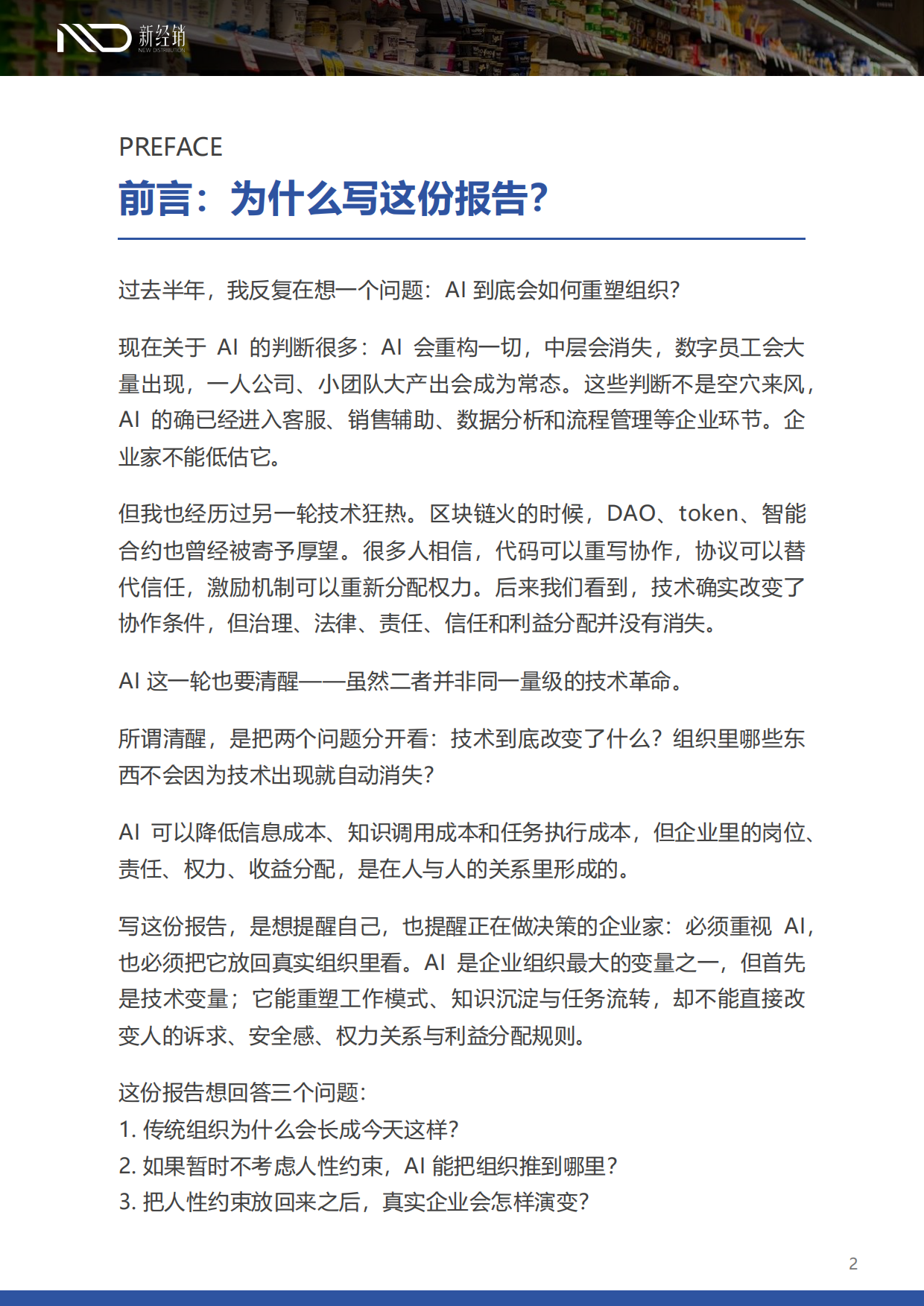 2026AI重构组织：技术可能性、人性约束与真实演变-新经销.pdf_第2页