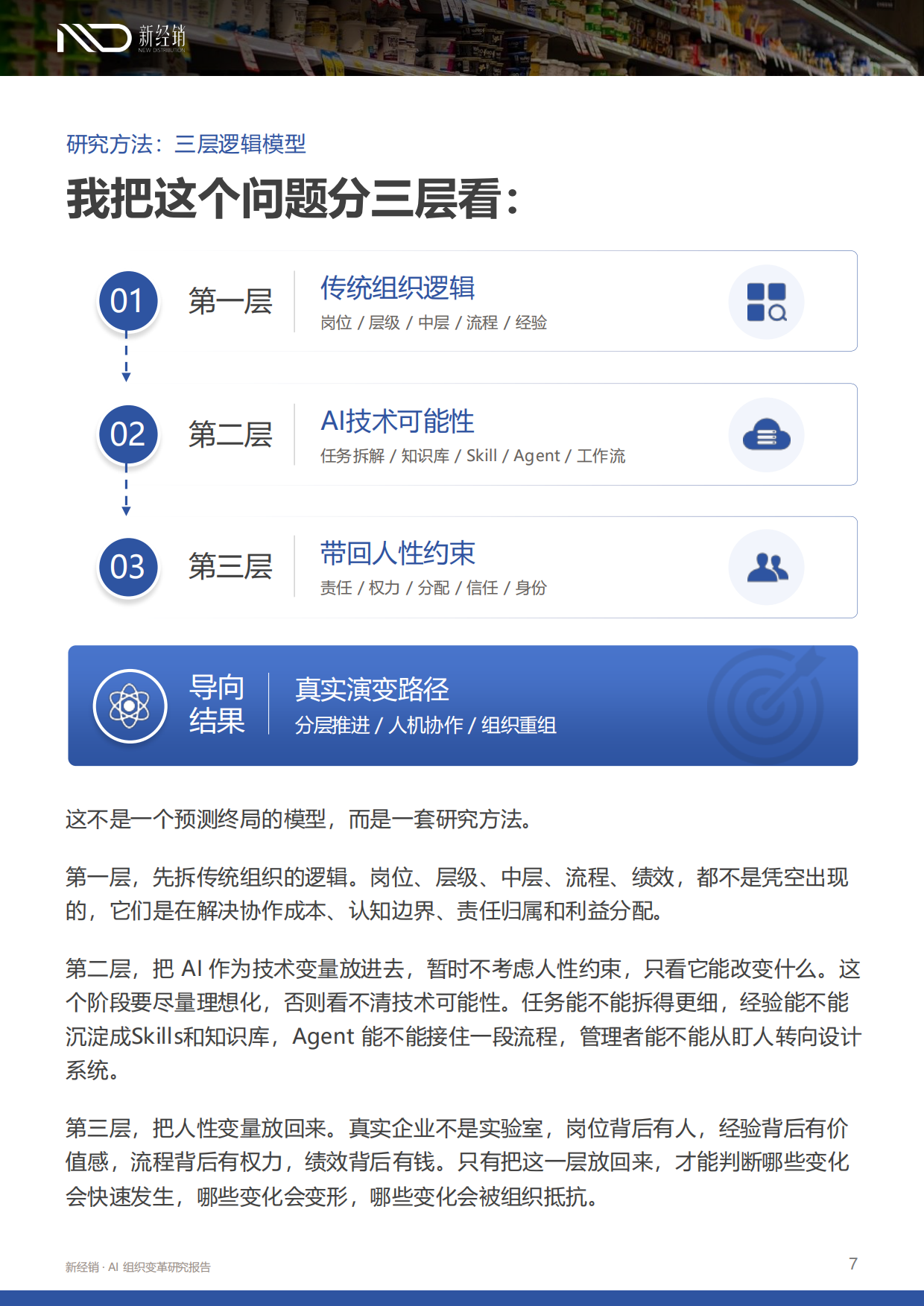 2026AI重构组织：技术可能性、人性约束与真实演变-新经销.pdf_第7页