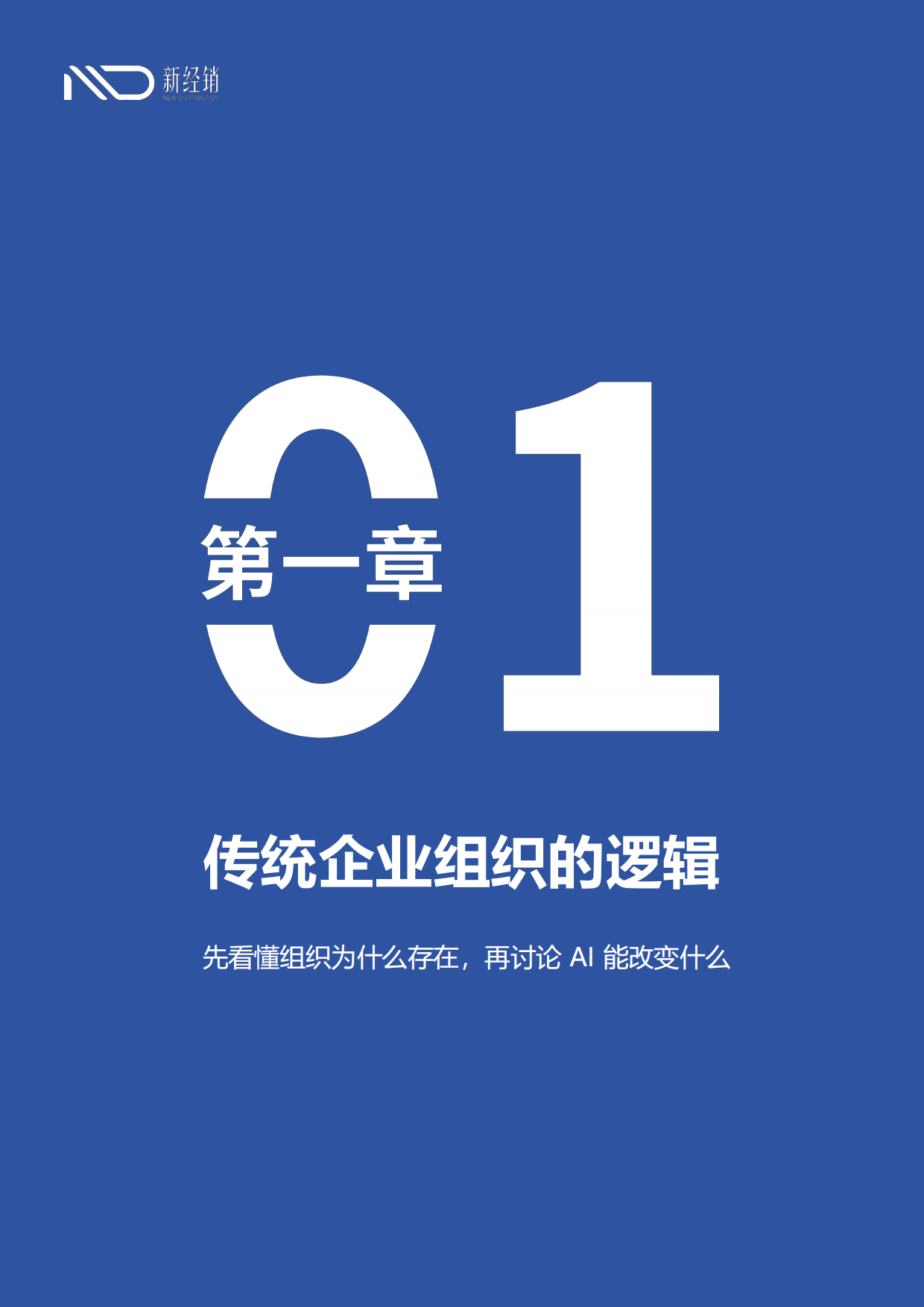 2026AI重构组织：技术可能性、人性约束与真实演变-新经销.pdf_第8页