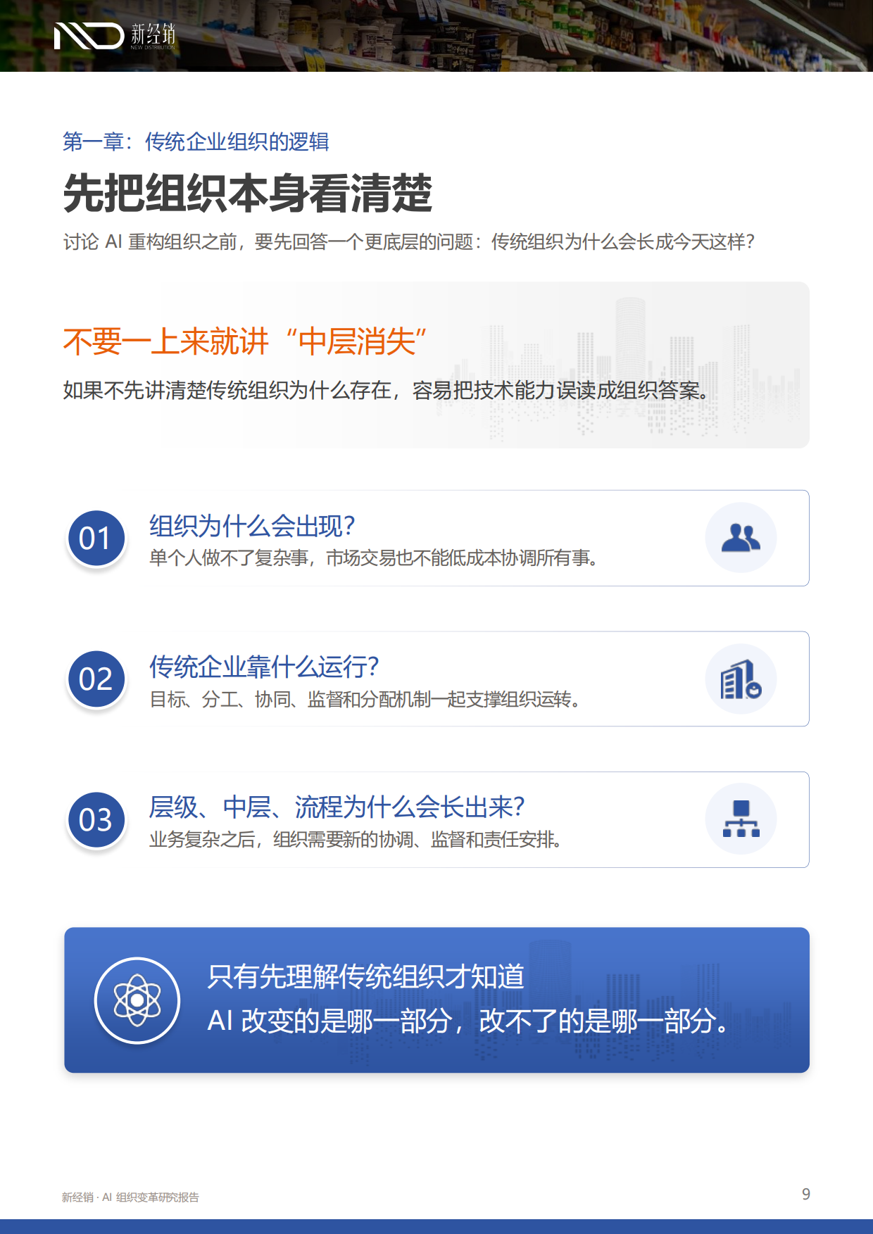 2026AI重构组织：技术可能性、人性约束与真实演变-新经销.pdf_第9页