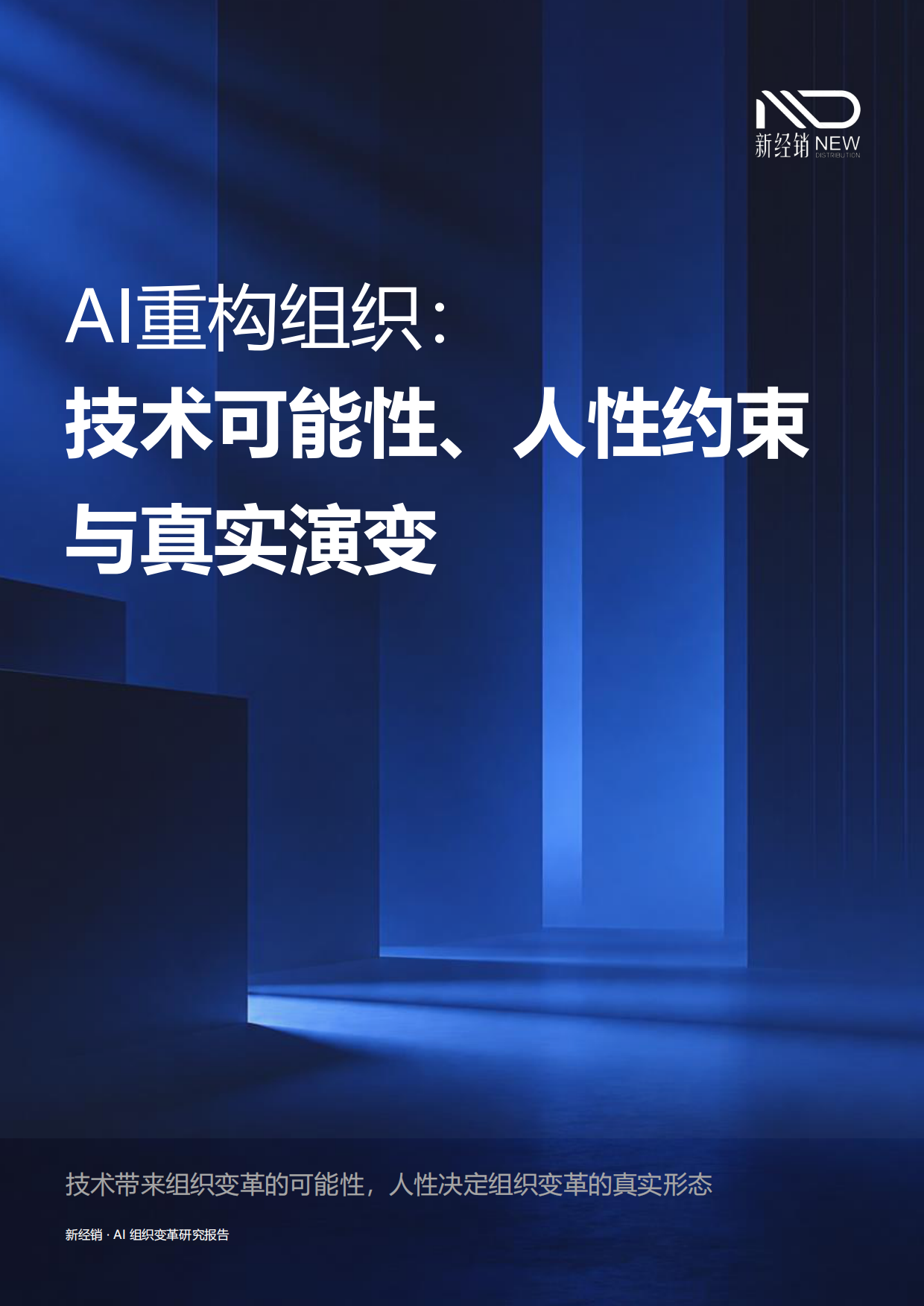 2026AI重构组织：技术可能性、人性约束与真实演变-新经销.pdf