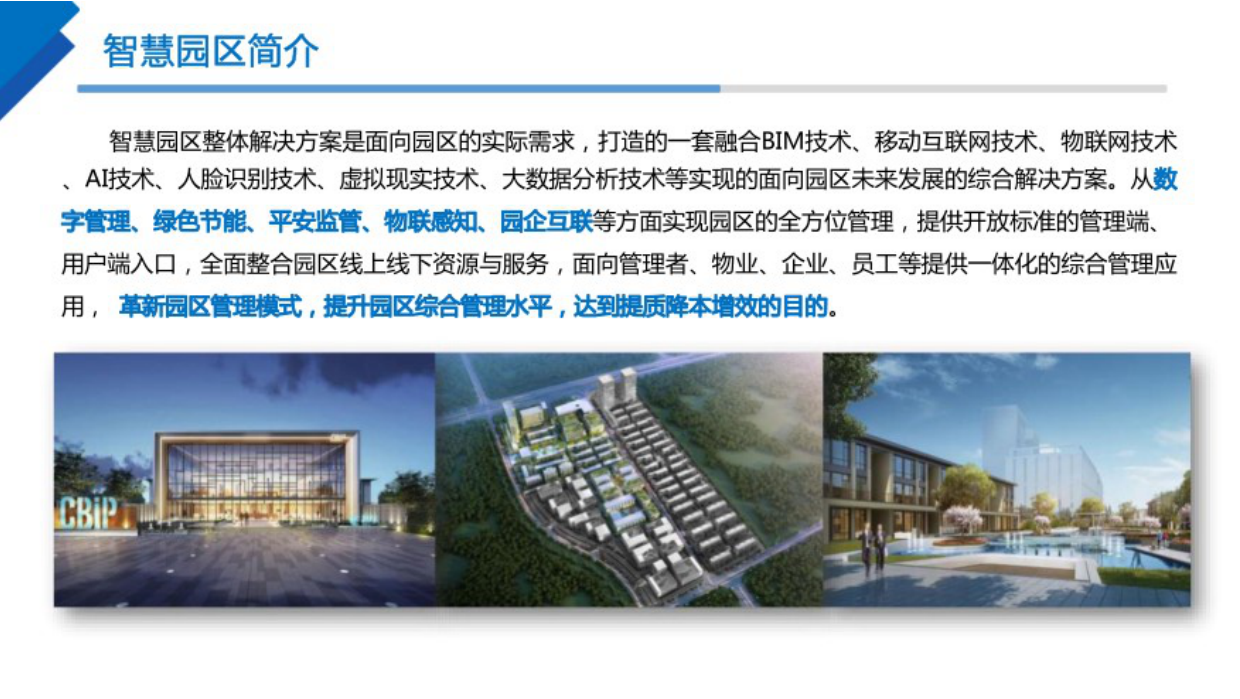 智慧园区整体解决方案：两大中心、四大平台、五大体系.pdf_第5页