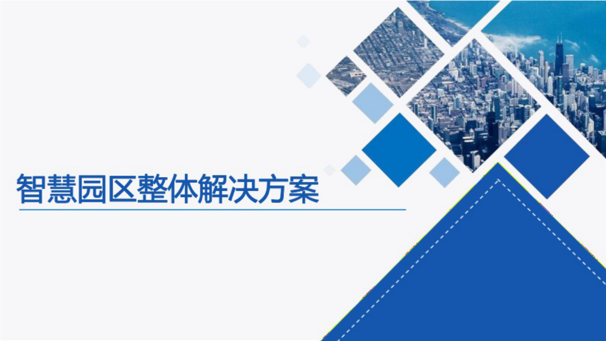 智慧园区整体解决方案：两大中心、四大平台、五大体系.pdf