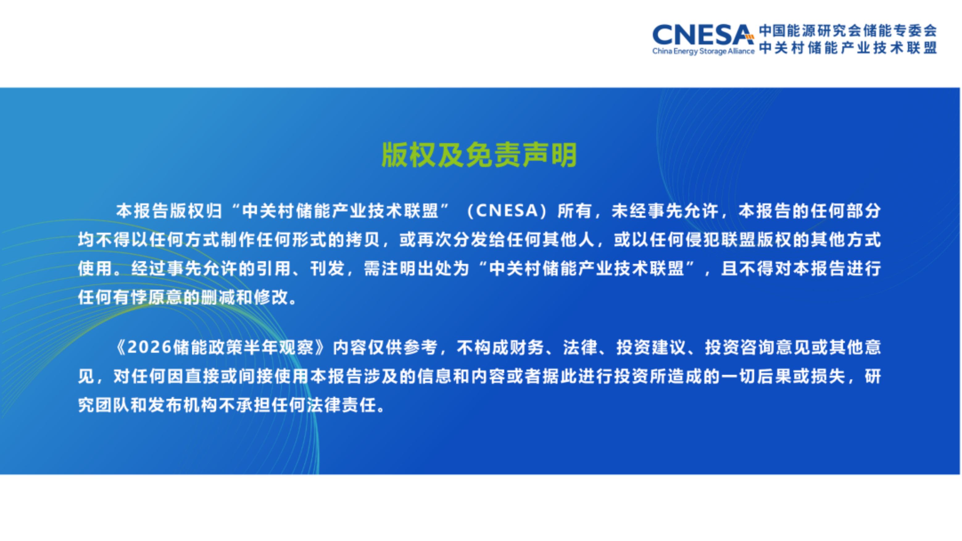 中关村储能联盟&中国能源研究会储能专委会_2026储能政策半年观察.pdf_第2页
