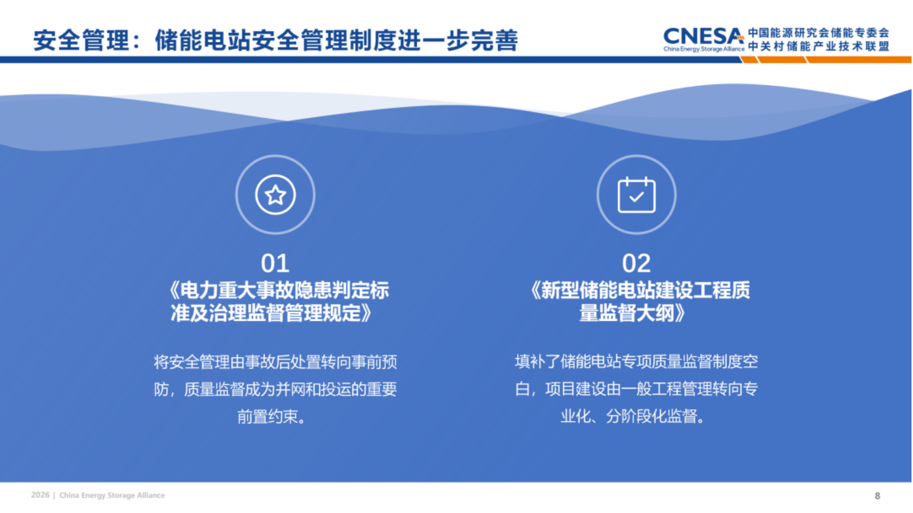 中关村储能联盟&中国能源研究会储能专委会_2026储能政策半年观察.pdf_第8页