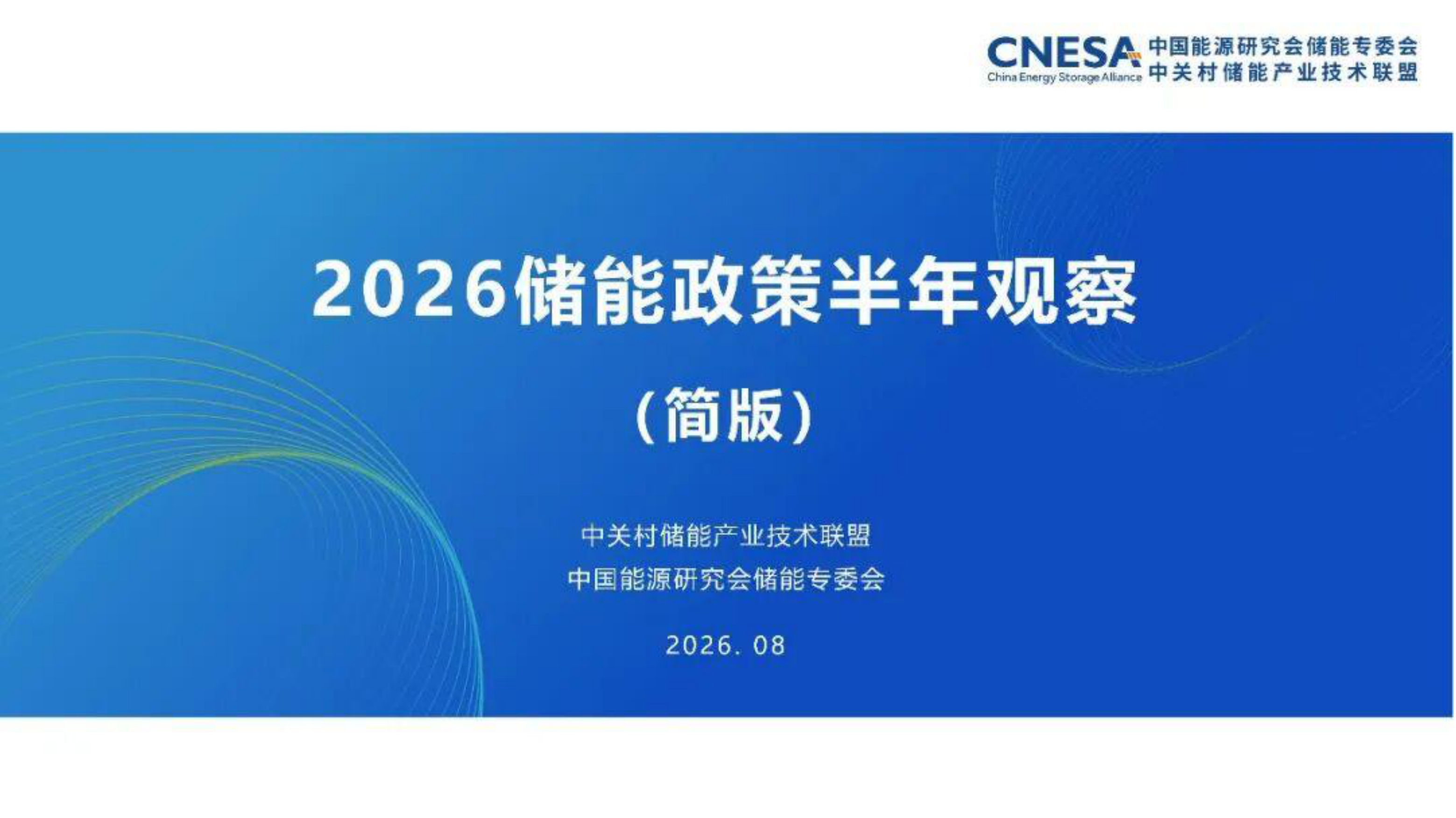 中关村储能联盟&中国能源研究会储能专委会_2026储能政策半年观察.pdf