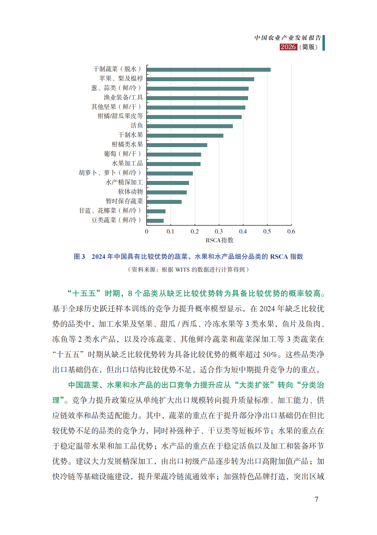 中国农业产业发展报告2026-中国农科院.pdf_第10页